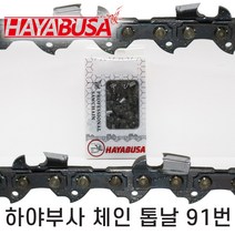 하야부사 체인톱날 91번, 27.5날, 1개