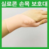 실리콘밴드 임산부손목보호대 손목랩 손목밴드 손목보호대 초경량손목보호대 손목아대 실리콘손목보호대
