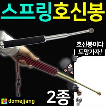 도매짱 (domejjang) 스프링재질 호신봉 호신용 삼단봉, 스프링호신봉