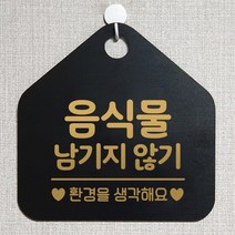 제제데코 안내판 오픈 주문제작 화장실 부재중 셀프 휴일 외출중 영업시간 걸이용 알림판 팻말 제작주문 206음식물남기지않기 오각20cm, 206음식물남기지않기 오각형 단면(포맥스 블랙+문구 골드무광), 1개