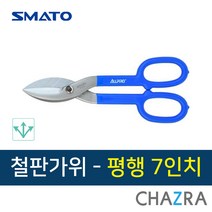 스마토 올프로 철판 가위, 평행 7인치 01407 (245-0069)