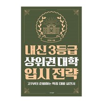 경향BP 내신 3등급 상위권 대학 입시전략(고1부터준비하는학종대비실전서) 2023신제품
