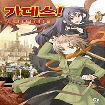 서울문화사 새책-스테이책터 [가데스 3] -라그나로크는 힘들어!! J Novel--서울문화사-히카와 레이코 지음 김준 옮김 코노, 히카와 레이코 지음, 김준 옮김, 코노에 오토츠구 그림