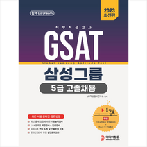 2023 온라인 비대면 채용 대비 GSAT 5급 고졸채용 삼성그룹 직무적성검사 스프링제본 1권 (교환&반품불가), 미디어정훈