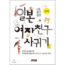 나도 할수 있다 일본 여자친구 사귀기: 실전편, 북랩, 장용하 저