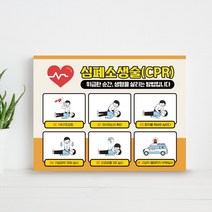 학교 소방교육 심폐소생 순서 안내판 인공호흡 가슴압박 재난훈련 방법 표지판 어린이 소방안전교육 심폐소생술 훈련 구조요청 의식확인 안내판, 06