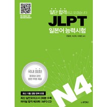 일단 합격하고 오겠습니다 JLPT 일본어 능력시험 N4, 동양북스