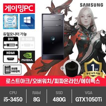 삼성 게이밍 중고컴퓨터 i5-3450/8G/SSD480G/GTX1050Ti/윈10 P400
