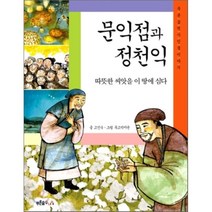 문익점과 정천익:따뜻한 씨앗을 이 땅에 심다, 푸른숲, 푸른숲 역사 인물이야기