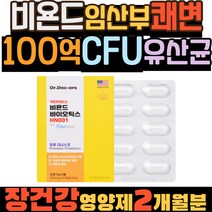 임산부 비욘드 락토바실러스 100억 CFU 쾌변 유산균 미국 필수 하루 매일 노인 영양제 프롤린 어르신 프리미엄 대장 소장 서식균 프로바이오틱스 닥터 세계 특허 장용성 식물성 캡슐