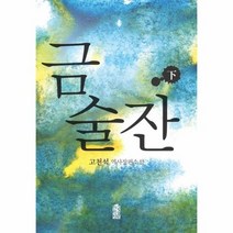 금술잔 하 - 고천석, 단품, 단품