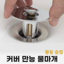 세면대 배수관 부속 물마개 마개 세면기 자동폽업 팝업 부속품 교체 만능 황동 슬림