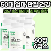 40대 60대 여성 인도 보스웰리아 초록입홍합 해썹인증 치커리 우슬 버드나무 껍질 추출 분말 엽산 히알루론산 스테아린산마그네슘 50대 여자 남성 남자 부모님 건강 선물 시니어