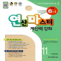 사은품★ 2023년 연산마스터 계산력 강화 연마 초등 수학 6-1 6학년 1학기