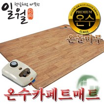 더나은 일월 나노륨 온수 매트 카페트 보일러 원목무늬 소형 중형 특대형 점보, 중형(183x140cm)