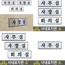 사무실 표지판 사무실 아크릴간판 입체글자 표찰 팻말 입체글씨 아크릴스카시 고무스카시 안내문 아크릴현판