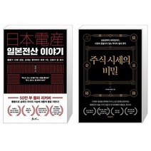 일본전산 이야기 + 주식 시세의 비밀 (마스크제공)
