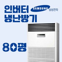 삼성냉난방기 공장 냉온풍기 인버터 스탠드 80평 냉난방에어컨 AP290CAPDHH1, 기본