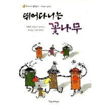 NSB9788970572789 새책-스테이책터 [뛰어다니는 꽃나무] -저학년이 읽어요-우리나라 좋은동시 4-주니어파랑새(파랑새어린이)-이화주 지음 김연, 뛰어다니는 꽃나무