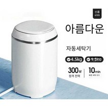 빨래삶는기계 소형 원룸 수건 소형세탁기 출장 미니, 화이트(4.5KG 이중 살균 자동)+배수바구니