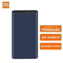 샤오미 고속 보조배터리 10000mAh/20000mAh 대용량 이동전원 Type C & Micro USB 5 핀 포트, 10000mAh다크네이비