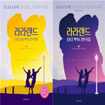 라라랜드 OST 쉬운 피아노 연주곡집 오리지널 초보 독학 취미 반주 책 영화 악보, 쉬운 버전 (노란색 책)