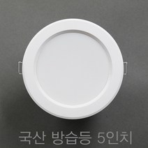 국산 5인치 욕실등 방습등 다운라이트 매입등 매립등 led 15w, 주백색 (연노랑빛 4000K)