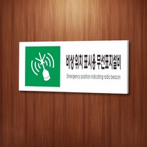 세경케이알 WPR466 비상위치표시용무선표지설비 표지판 통제구역 실내간판 표시판 안내판 경고판 표찰 명판 화재 안전 표지판, 포멕스