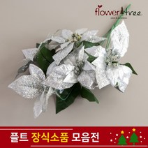 플라워트리 크리스마스 DIY장식 포인꽃 모음 소품 플트 트리장식 크리스마스트리장식, 35.시크릿포인꽃부쉬 / 실버