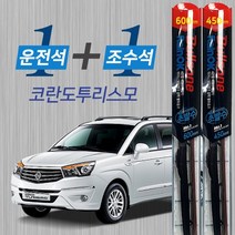 코란도투리스모 불스원 레인OK 발수코팅 메탈프레임 하이브리드 와이퍼 600mm 450mm
