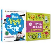 (로그인)창의폭발 엄마표 실험왕 과학놀이 + 엄마표 꼬물꼬물 클레이아트, 창의폭발 엄마표 실험왕 과학놀이+엄마표  클레이아트
