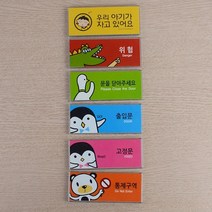아이방 접착식 방문 이름표 3개 문패 문간판 팻말 안내문구 표시 표시판 알림판 현판 현관문패 푯말 표지판, 고정문