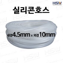 실리콘호스 내경4.5mm*외경10mm [반투명/검정], 1개