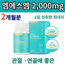 프리미엄 GMP인증 관절 연골 건강 영양제 캐나다산 최대 함양 식이유황 2000mg 남자 여자 운동 건강 120정 2개월분 무릎 사용 발목 손목 과제충 출산 후 사무직 직장인 판매 사원 50대 60대 70대 선물 필수 영양제 추천