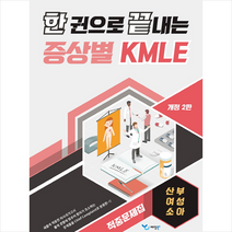 한 권으로 끝내는 증상별 KMLE 적중문제집 산부/여성/소아, 예당북스