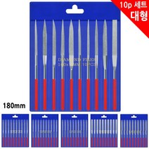 180mm 평형 반원형 삼각형 원형 사각형 (다이아몬드 야스리 대형 10P세트) 수공구 세공용 줄 쇠줄 야슬이, 10개