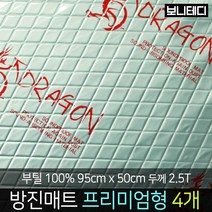 카코리아 드래곤 부틸 방진매트 차량용 자동차 방음 엠보싱 알루미늄 열에 강한 부틸 95 x 50cm 더 두꺼운 2.5T 1.9Kg 프리미엄형 바이크 차음, 4개