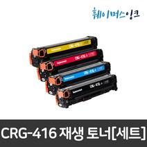 캐논 CRG-416 (세트판매) MF8030CN MF8053CN MF8050CN MF8804CW 재생토너, 1세트 대용량(검정+파랑+빨강+노랑)