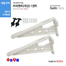 [수도나라] 브라켓트(국산) 세면대 지지대 받침대 세면기 부속, 1세트