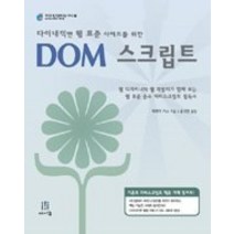 [개똥이네][중고-상] 다이내믹한 웹 표준 사이트를 위한 DOM 스크립트