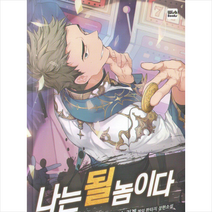 나는 될 놈이다 2:글쓰는기계 게임 판타지 장편소설, 위시북스, 글쓰는기계