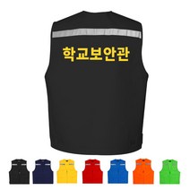 TCS-890 학교 보안관 단체 활동 조끼 (인쇄변경가능)