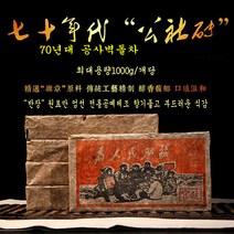 다원 보이차 전차 숙차 1976년 인민을 위하여 운남 천년 묵은 차 노반장숙차 푸얼 특급 차공사