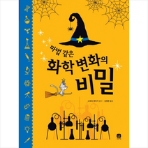 마법 같은 화학 변화의 비밀, 상상의집