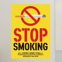 [뭉키데코] 금연스티커3_SMC-204_금연스티커_옐로우 stop smoking(210300mm), 칼라