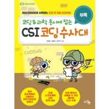 코딩&과학 동시에 잡는 CSI 코딩수사대: 부록:마이크로비트로 시작하는 초등 첫 코딩 프로젝트, 도서출판 홍릉(홍릉과학출판사)