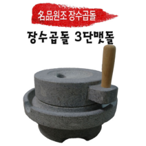 원조장수곱돌 3단맷돌 전통맷돌 멧돌 슬로우푸드 커피 콩국수 콩물 두부 제조 녹두 빈대떡, 1개