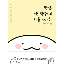 제우미디어 안녕 나는 익명이고 너를 조아해 + 미니수첩 증정