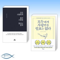 [not for Everyone] 모든 사람에게 좋은 사람일 필요는 없어 + 모두에게 사랑받을 필요는 없다 (전2권)