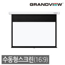 그랜드뷰 GSR-92H 92인치 수동스크린 HDTV(16:9)